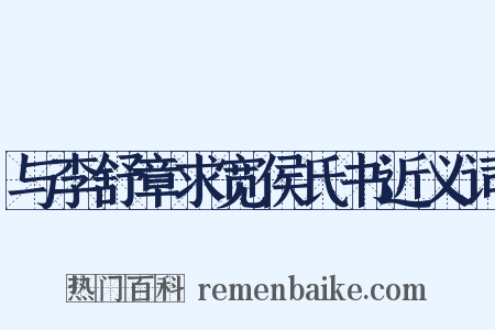与李舒章求宽侯氏书近义词是什么意思的图片